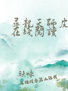 寻龙天师皮剑青在线阅读