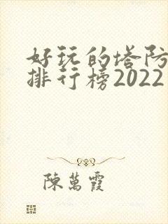 好玩的塔防手游排行榜2022