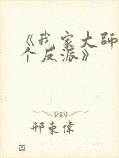 《我家大师兄是个反派》