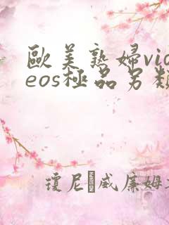 欧美熟妇videos极品另类