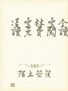 凌云林云全文阅读免费阅读