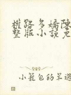 权路多娇陈阳完整版小说免费阅读