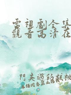 电视剧全集免费观看高清在线播放