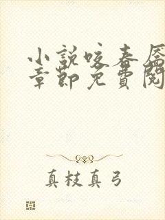 小说咬春靥最新章节免费阅读