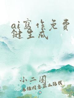 ai写作免费一键生成