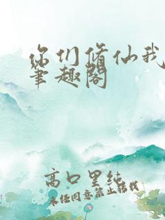 你们修仙我种田笔趣阁