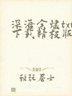 深海余烬txt下载精校版下载
