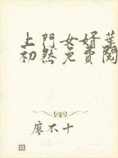 上门女婿叶辰萧初然免费阅读一