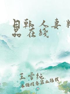 日韩 人妻 精品 在线