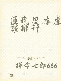 匪我思存虐心小说排行