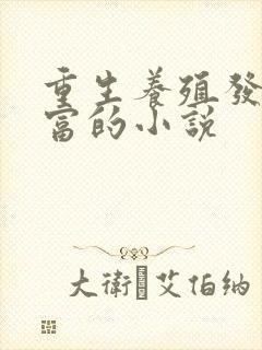 重生养殖发家致富的小说