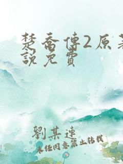 楚乔传2原著小说免费