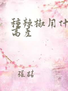 种辣椒用什么肥高产