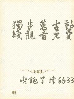 独步万古动漫在线观看免费完整版高清
