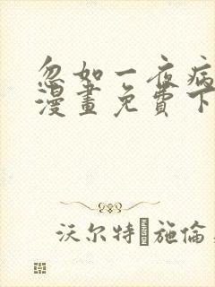 忽如一夜病娇来漫画免费下拉式在线观看
