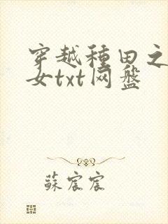 穿越种田之贫家女txt网盘