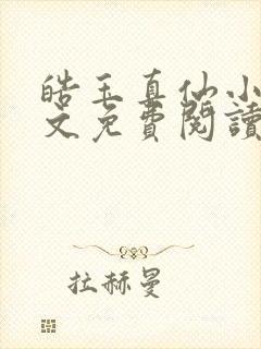 皓玉真仙小说全文免费阅读