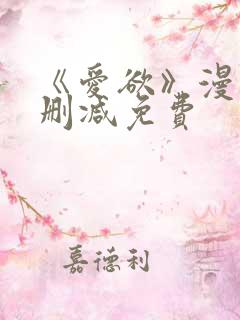 《爱欲》漫画无删减免费