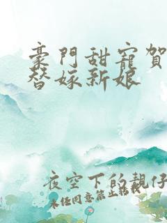 豪门甜宠贺少的替嫁新娘