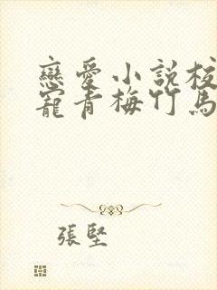 恋爱小说校园甜宠青梅竹马