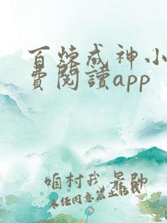 百炼成神小说免费阅读app
