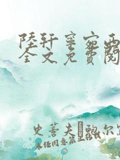 陆轩宁宛西小说全文免费阅读