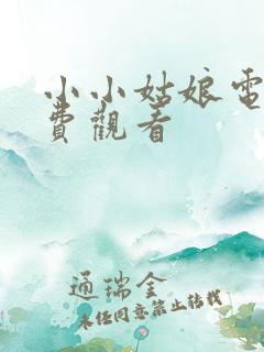 小小姑娘电影免费观看