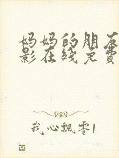 妈妈的朋友4电影在线免费观看
