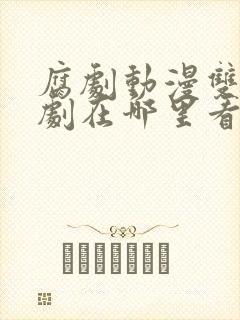 腐剧动漫双男主剧在哪里看