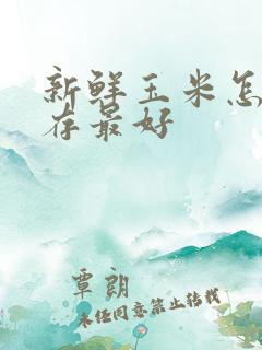 新鲜玉米怎样保存最好