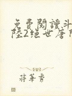 免费阅读斗罗大陆2绝世唐门小说