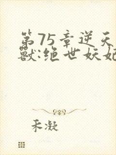 第75章逆天萌兽:绝世妖妃倾天下