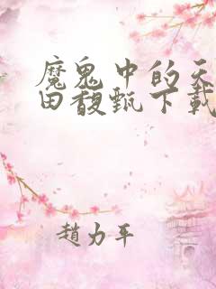 魔鬼中的天使 田馥甄下载