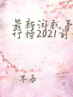 最新游戏手机排行榜2021前十名