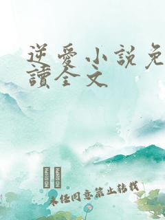逆爱小说免费阅读全文
