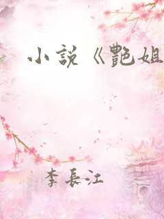 小说《艳姐》