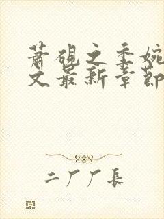 萧砚之季婉月全文最新章节免费阅读