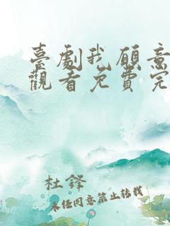台剧我愿意在线观看免费完整版电视剧