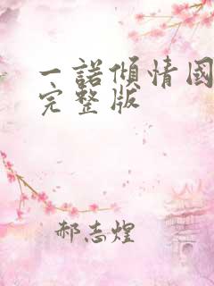 一诺倾情国语版完整版