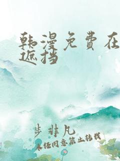 韩漫免费在线无遮挡