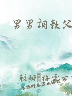 男男调教父子h