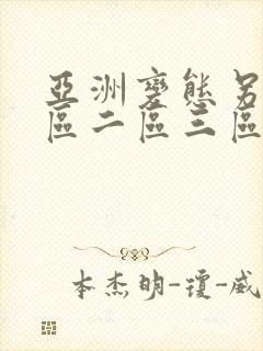 亚洲变态另类一区二区三区