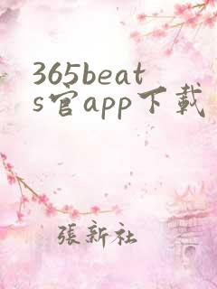 365beats官app下载