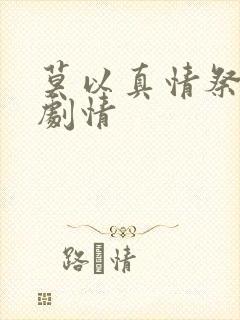莫以真情祭长生剧情