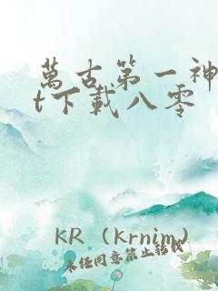 万古第一神txt下载八零