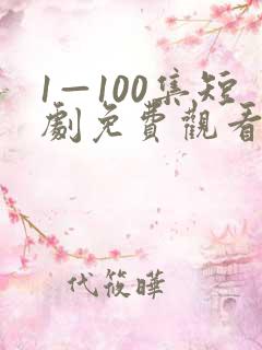 1—100集短剧免费观看爱你不逢时