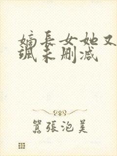 嫡长女她又美又飒未删减