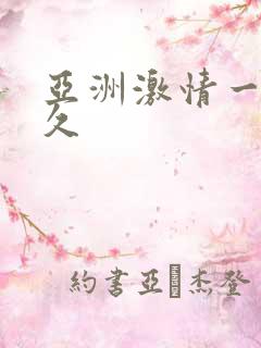 亚洲激情一区久久