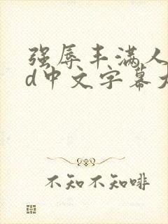 强辱丰满人妻hd中文字幕大地
