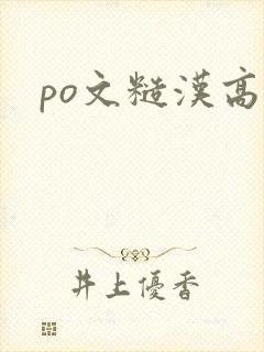 po文糙汉高h